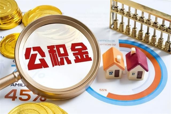 禹州公积金怎么提取